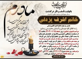 مرحومه اشرف یزدلی