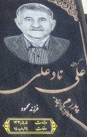 شادروان علی نادعلی