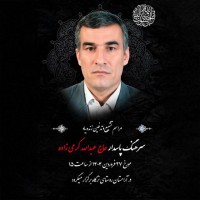 شادروان عبدالله کرمی‌زاده