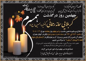 مرحومه سمانه رحمانی