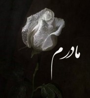 مرحومه رقیه پورمژده گنجه