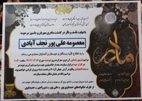 مرحومه معصومه علیپور نجف آبادی (همسر محمود حمداوی پور)