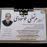 شادروان کربلایی مرتضی خوشنودی