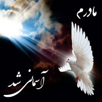 مرحومه زهرا جمشیدراد