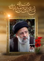  سید ابراهیم رییسی