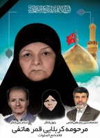 مرحومه قمر هاتفی اردکانی