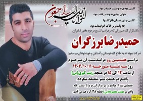 شادروان حمید برزگران