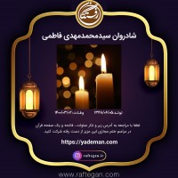 شادروان سیدمحمدمهدی فاطمی