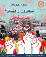 شهید امام و شهدا شهدای فتح خرمشهر