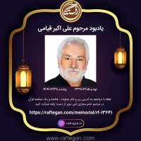 شادروان علی اکبر (طاهر) قیامی