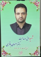 شهید قاضی احسان باقری