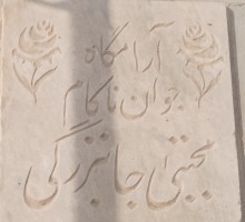 شادروان کربلایی مجتبی جان بزرگی حاج عزت الله