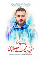 شهید سید محمد مصطفوی
