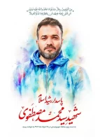 شهید سید محمد مصطفوی