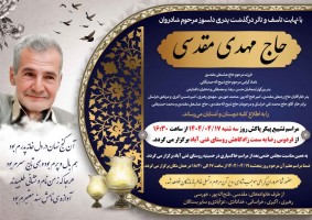 شادروان حاج مهدی مقدسی