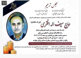 شادروان حاج سیف اله افقری