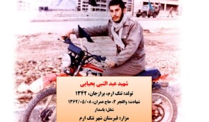 شهید عبدالنبی یحیایی