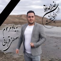 شادروان مصطفی قربانی