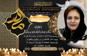 مرحومه زهره صادقی کله مسلمانی