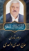شادروان مهدی واحدی