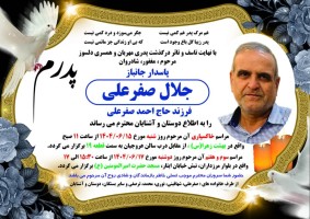 شادروان جلال صفرعلی