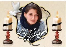 مرحومه شقایق کامیاب