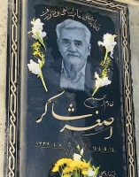 شادروان اصغر شاکر