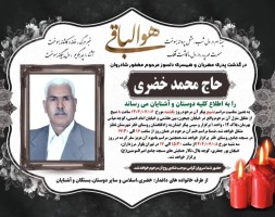 شادروان حاج محمد خضری