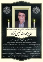 شادروان محمد رضا نعیمی نژاد