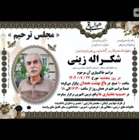 شادروان شکراله زینی