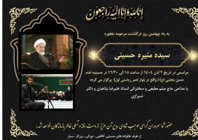 مرحومه منیره حسینی