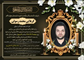 شادروان محمد رسولی