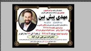 شادروان مهدی پیش بین