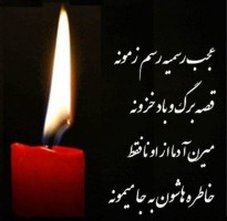 مرحومه فاطمه شفیعی خوراسگانی