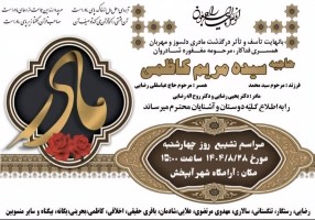 مرحومه سیده مریم کاظمی