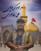 شادروان علی طاهری