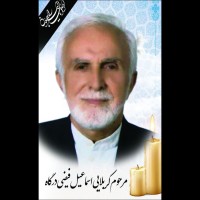 شادروان اسماعیل فیضی درگاه