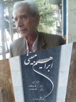 شادروان ابراهیم مبینی