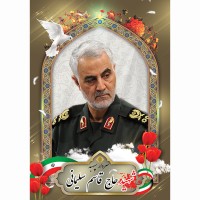 شهید شهید سردار سپهبد حاج قاسم سلیمانی