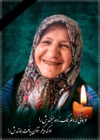 مرحومه حاجیه خانم رقیه جمشیدی