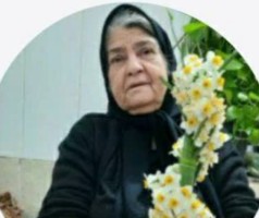 مرحومه خاتون ماهی رستگارییان