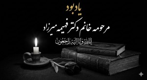 مرحومه خانم دکتر فهیمه میرزاد