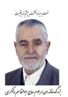 شادروان حاج ابوالقاسم ذاکری