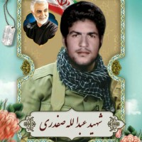 شهید عبدالله صفدری شیخ شبانی
