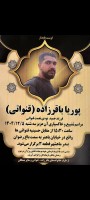 شادروان پوریا باقر زاده(قنواتی)