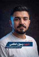 شهید رسول اعظمی