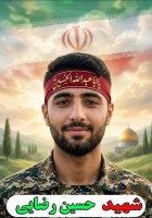 شهید حسین رضایی