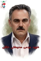 شهید محرمعلی خالقی