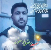 شهید رضا یوسفوند