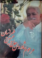 شادروان خادم الحسین حاج حسین تهرانیان